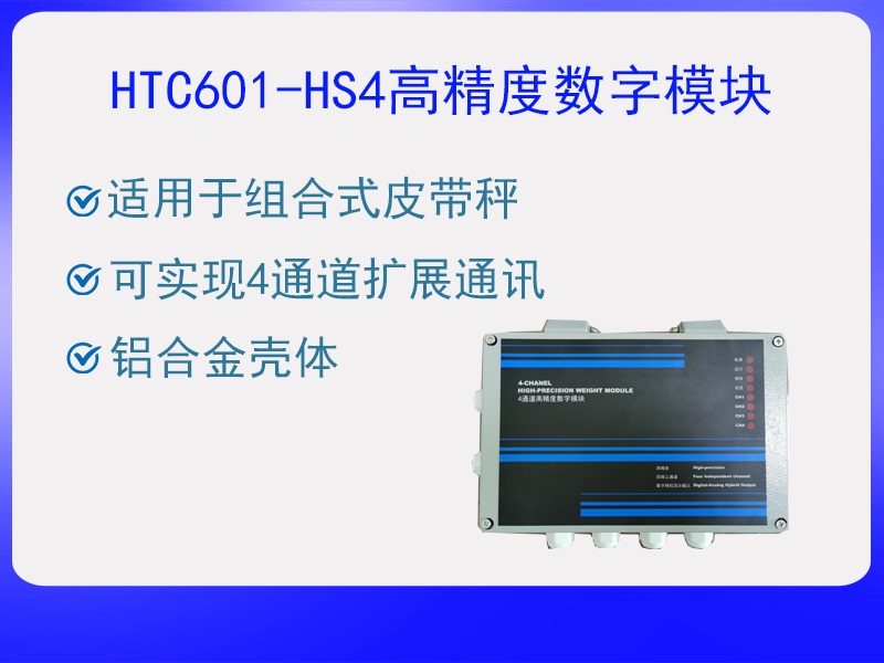 HTC601-HS4四通道數(shù)字模塊